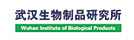 æ­¦æ±‰ç”Ÿç‰©åˆ¶å“ç ”ç©¶æ‰€